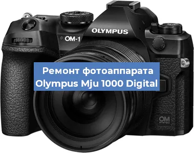 Замена линзы на фотоаппарате Olympus Mju 1000 Digital в Екатеринбурге